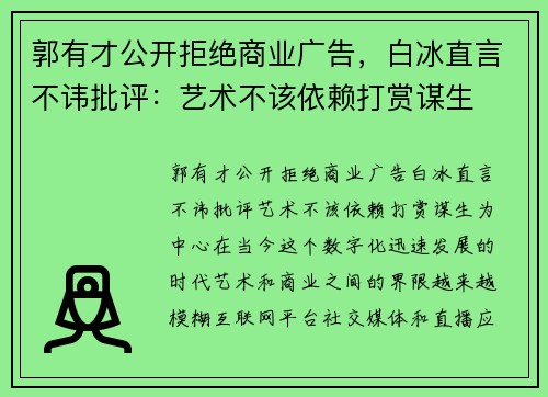 郭有才公开拒绝商业广告，白冰直言不讳批评：艺术不该依赖打赏谋生