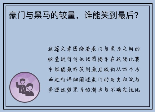 豪门与黑马的较量，谁能笑到最后？