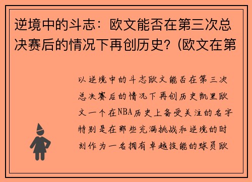 逆境中的斗志：欧文能否在第三次总决赛后的情况下再创历史？(欧文在第几场退赛的)
