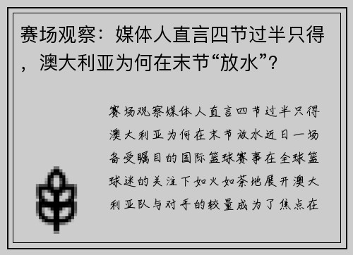 赛场观察：媒体人直言四节过半只得，澳大利亚为何在末节“放水”？