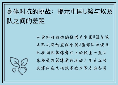 身体对抗的挑战：揭示中国U篮与埃及队之间的差距