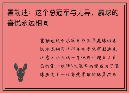 霍勒迪：这个总冠军与无异，赢球的喜悦永远相同