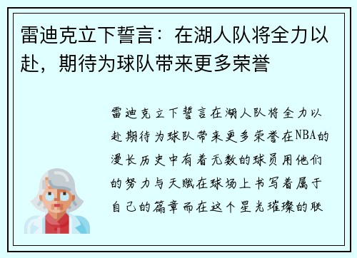 雷迪克立下誓言：在湖人队将全力以赴，期待为球队带来更多荣誉