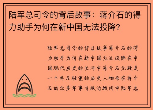 陆军总司令的背后故事：蒋介石的得力助手为何在新中国无法投降？