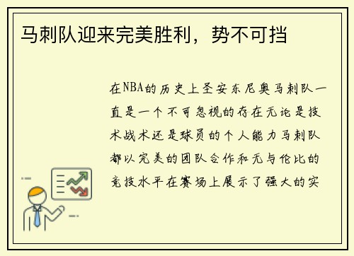 马刺队迎来完美胜利，势不可挡