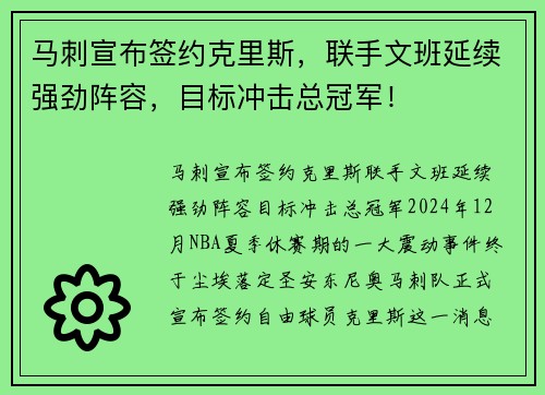 马刺宣布签约克里斯，联手文班延续强劲阵容，目标冲击总冠军！