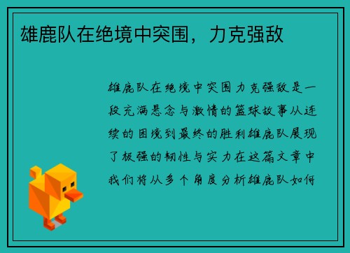 雄鹿队在绝境中突围，力克强敌