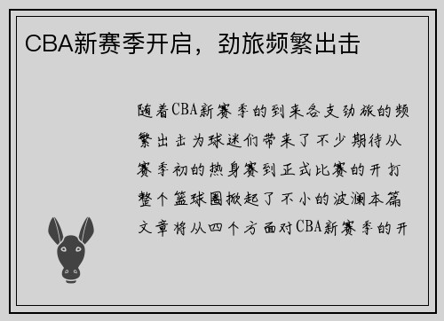 CBA新赛季开启，劲旅频繁出击