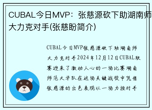 CUBAL今日MVP：张慈源砍下助湖南师大力克对手(张慈盼简介)