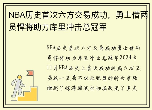 NBA历史首次六方交易成功，勇士借两员悍将助力库里冲击总冠军