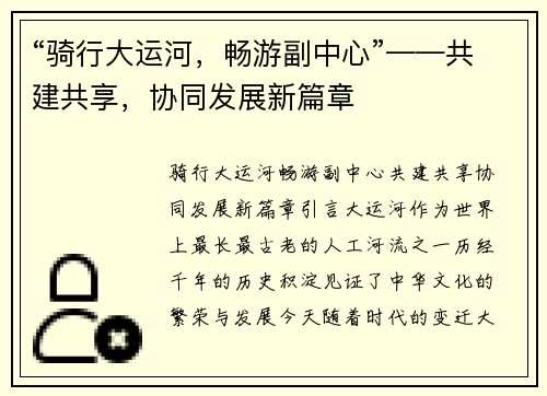 “骑行大运河，畅游副中心”——共建共享，协同发展新篇章