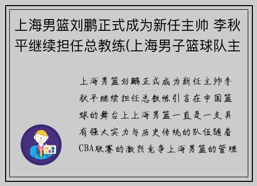 上海男篮刘鹏正式成为新任主帅 李秋平继续担任总教练(上海男子篮球队主教练)