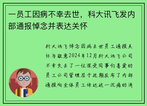 一员工因病不幸去世，科大讯飞发内部通报悼念并表达关怀