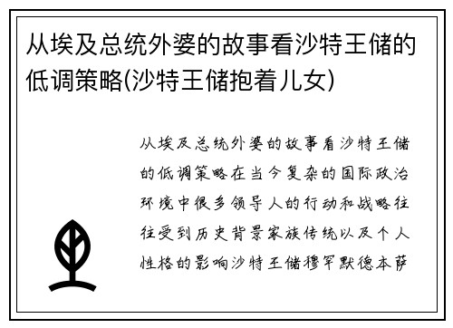 从埃及总统外婆的故事看沙特王储的低调策略(沙特王储抱着儿女)