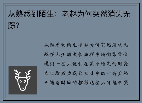 从熟悉到陌生：老赵为何突然消失无踪？