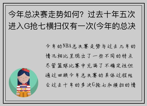 今年总决赛走势如何？过去十年五次进入G抢七横扫仅有一次(今年的总决赛)
