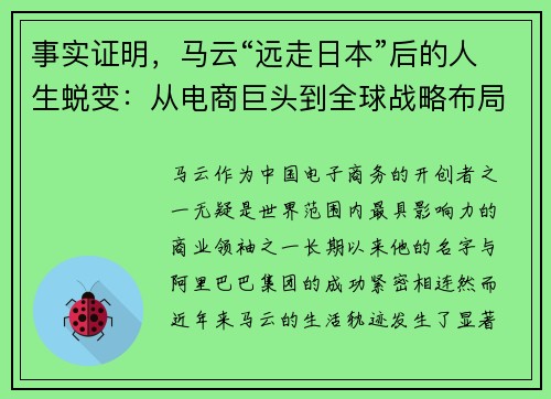 事实证明，马云“远走日本”后的人生蜕变：从电商巨头到全球战略布局