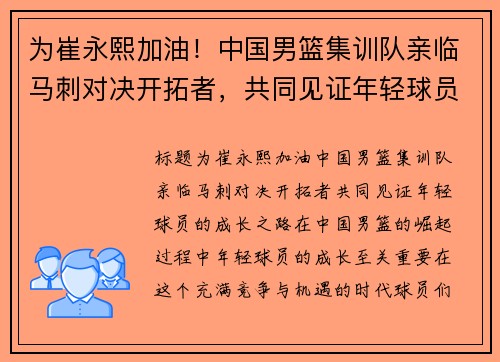 为崔永熙加油！中国男篮集训队亲临马刺对决开拓者，共同见证年轻球员的成长之路