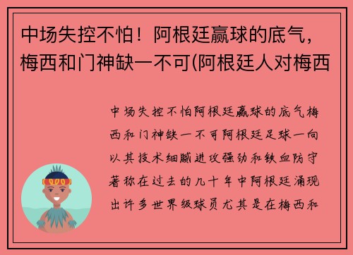 中场失控不怕！阿根廷赢球的底气，梅西和门神缺一不可(阿根廷人对梅西)