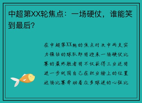 中超第XX轮焦点：一场硬仗，谁能笑到最后？