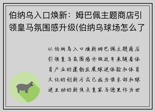伯纳乌入口焕新：姆巴佩主题商店引领皇马氛围感升级(伯纳乌球场怎么了)