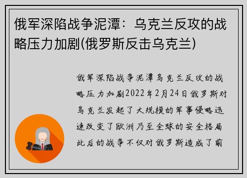 俄军深陷战争泥潭：乌克兰反攻的战略压力加剧(俄罗斯反击乌克兰)