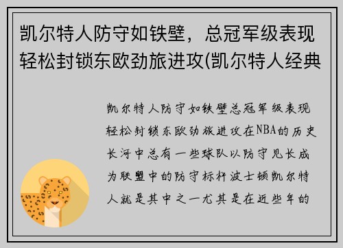 凯尔特人防守如铁壁，总冠军级表现轻松封锁东欧劲旅进攻(凯尔特人经典比赛)