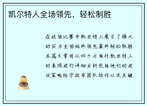 凯尔特人全场领先，轻松制胜