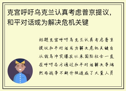 克宫呼吁乌克兰认真考虑普京提议，和平对话或为解决危机关键