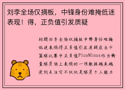 刘李全场仅摘板，中锋身份难掩低迷表现！得，正负值引发质疑