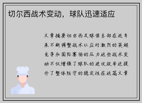切尔西战术变动，球队迅速适应