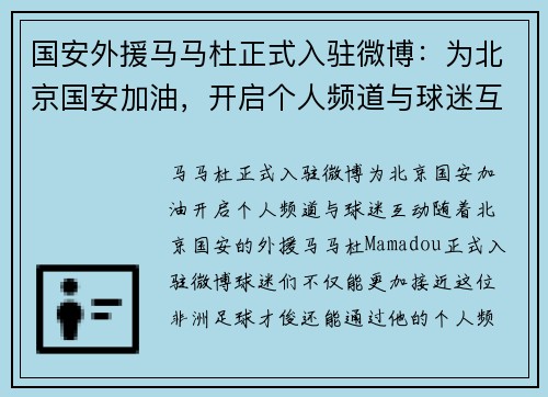 国安外援马马杜正式入驻微博：为北京国安加油，开启个人频道与球迷互动