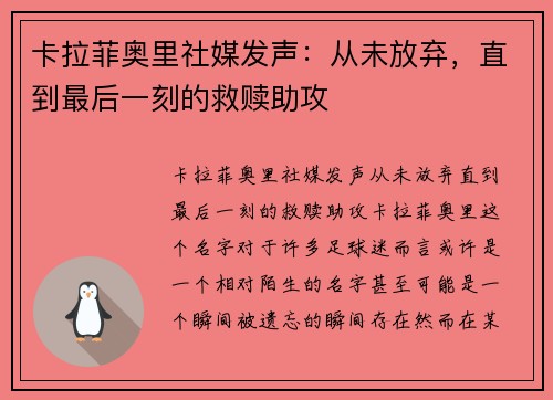 卡拉菲奥里社媒发声：从未放弃，直到最后一刻的救赎助攻