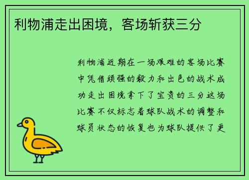 利物浦走出困境，客场斩获三分