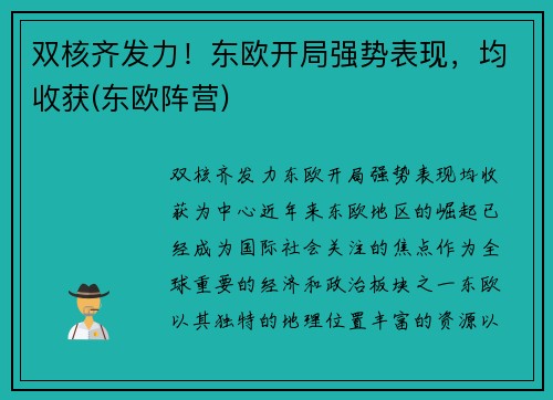 双核齐发力！东欧开局强势表现，均收获(东欧阵营)