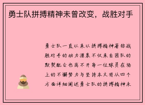 勇士队拼搏精神未曾改变，战胜对手