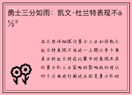 勇士三分如雨：凯文·杜兰特表现不佳