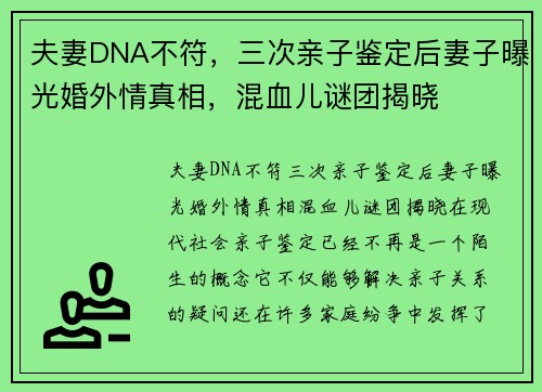夫妻DNA不符，三次亲子鉴定后妻子曝光婚外情真相，混血儿谜团揭晓