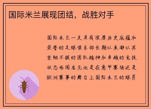 国际米兰展现团结，战胜对手