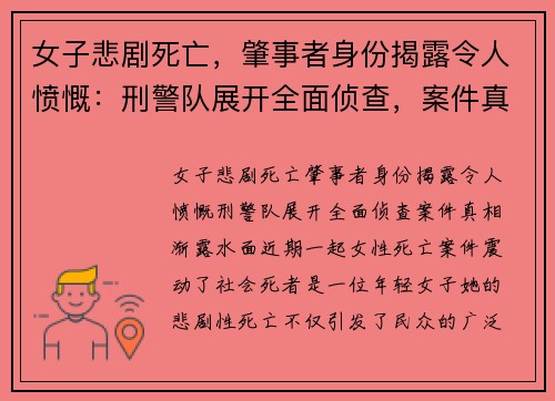 女子悲剧死亡，肇事者身份揭露令人愤慨：刑警队展开全面侦查，案件真相渐露水面