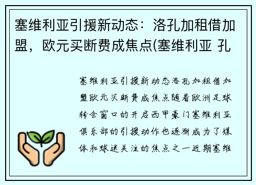 塞维利亚引援新动态：洛孔加租借加盟，欧元买断费成焦点(塞维利亚 孔德)