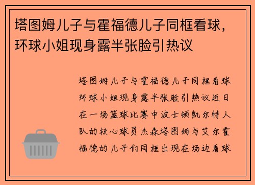 塔图姆儿子与霍福德儿子同框看球，环球小姐现身露半张脸引热议