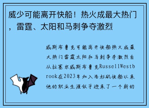威少可能离开快船！热火成最大热门，雷霆、太阳和马刺争夺激烈