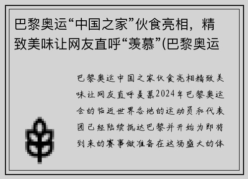 巴黎奥运“中国之家”伙食亮相，精致美味让网友直呼“羡慕”(巴黎奥运会中国队)