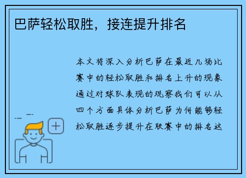 巴萨轻松取胜，接连提升排名
