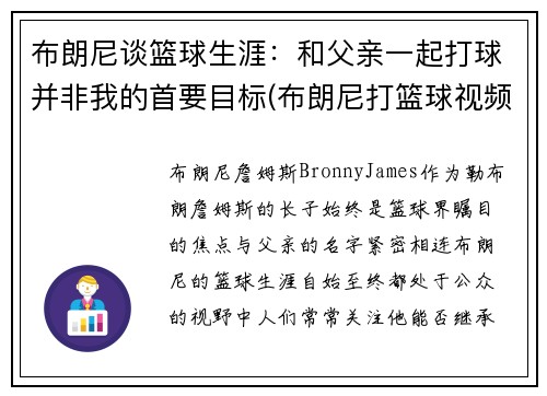 布朗尼谈篮球生涯：和父亲一起打球并非我的首要目标(布朗尼打篮球视频)