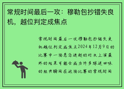 常规时间最后一攻：穆勒包抄错失良机，越位判定成焦点