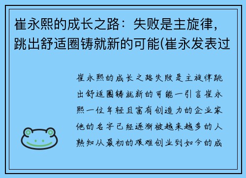 崔永熙的成长之路：失败是主旋律，跳出舒适圈铸就新的可能(崔永发表过哪些事件)