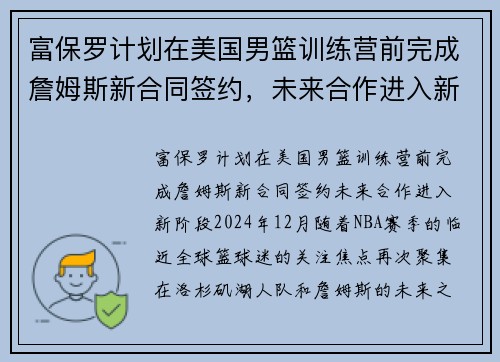 富保罗计划在美国男篮训练营前完成詹姆斯新合同签约，未来合作进入新阶段