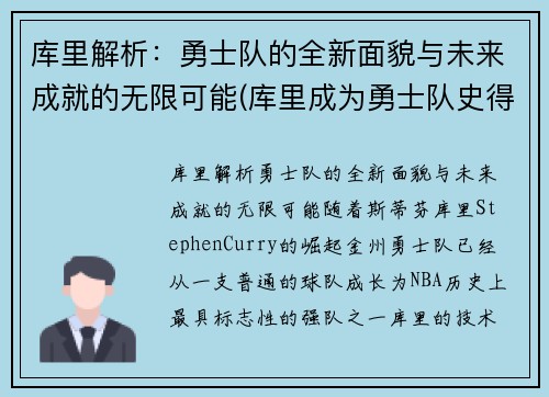 库里解析：勇士队的全新面貌与未来成就的无限可能(库里成为勇士队史得分王)